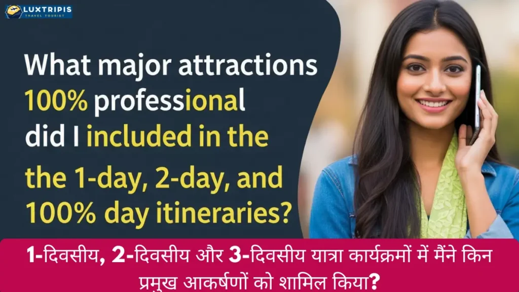 1-दिवसीय, 2-दिवसीय और 3-दिवसीय यात्रा कार्यक्रमों में मैंने किन प्रमुख आकर्षणों को शामिल किया?