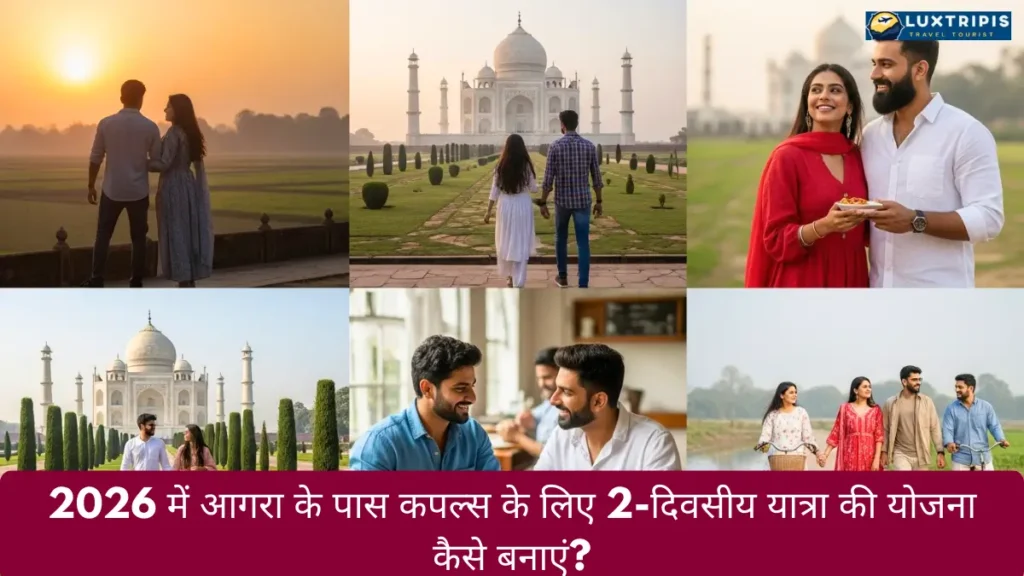 2026 में आगरा के पास कपल्स के लिए 2-दिवसीय यात्रा की योजना कैसे बनाएं?