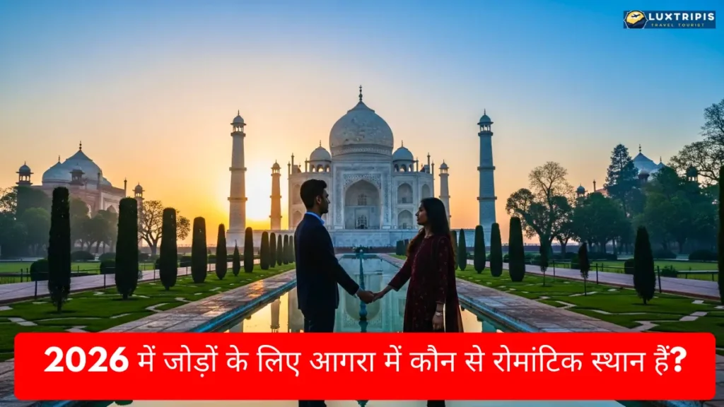 Tourist Places in Agra and Fatehpur Sikri 2026 आगरा और फतेहपुर सीकरी की बेस्ट जगहें 6 2026 में जोड़ों के लिए आगरा में कौन से रोमांटिक स्थान हैं?