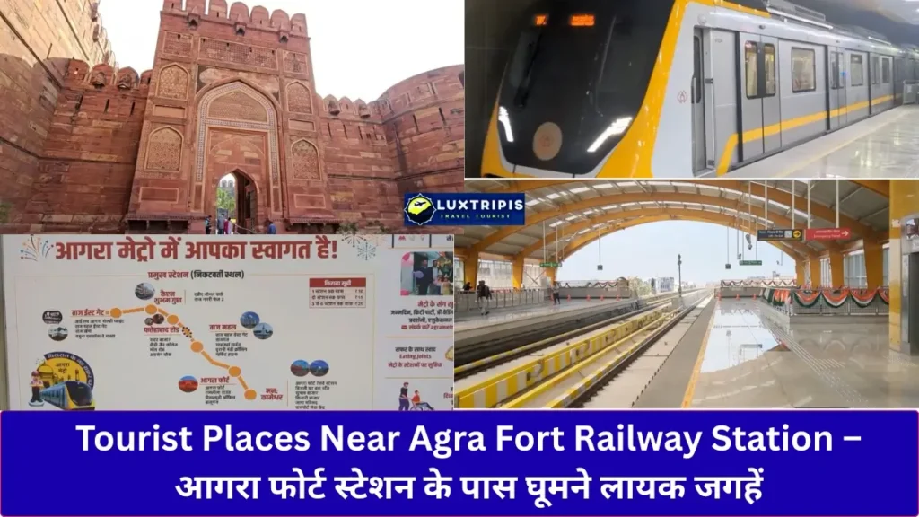 Tourist Places Near Agra Fort Railway Station – आगरा फोर्ट स्टेशन के पास घूमने लायक जगहें