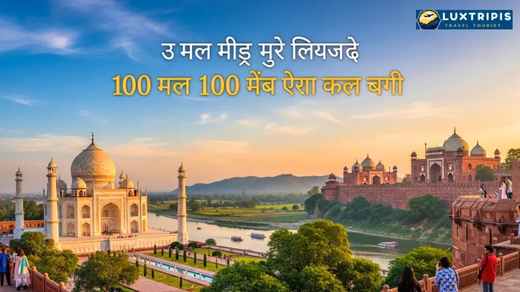 आगरा के शीर्ष आकर्षण और 100 किमी के भीतर के रत्न