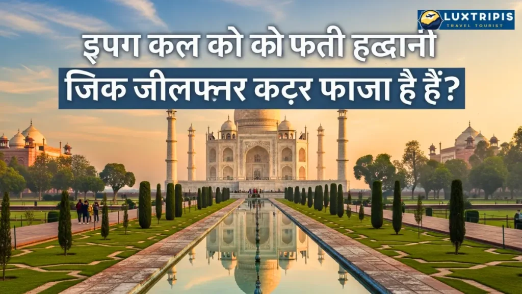आगरा में आपको कौन से प्रतिष्ठित स्मारकों की यात्रा करनी चाहिए?