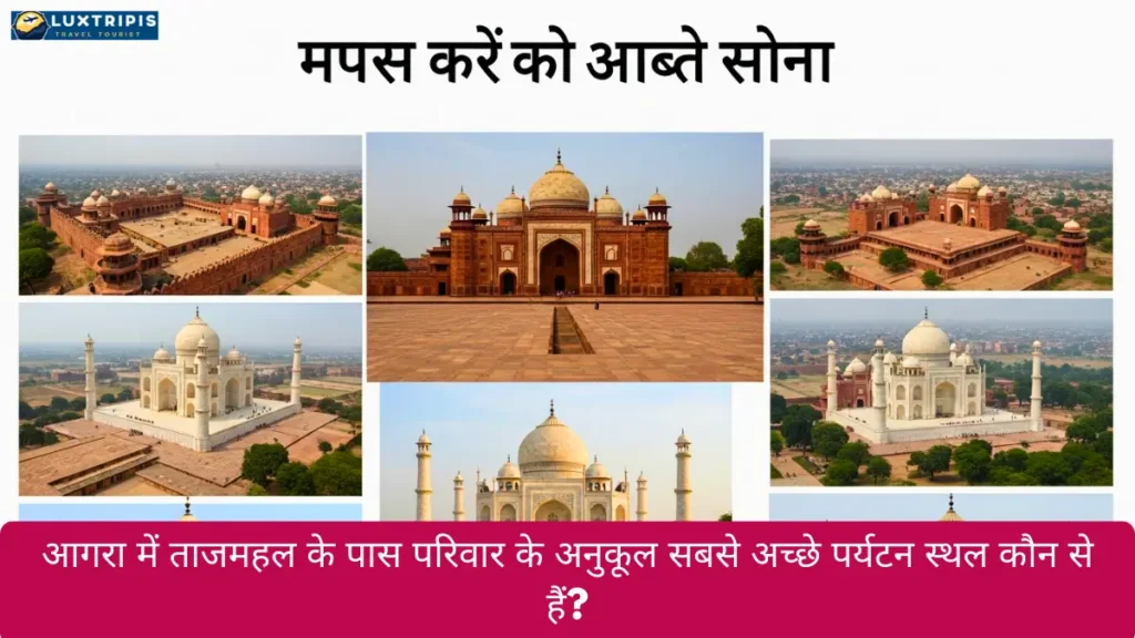 आगरा में ताजमहल के पास परिवार के अनुकूल सबसे अच्छे पर्यटन स्थल कौन से हैं?