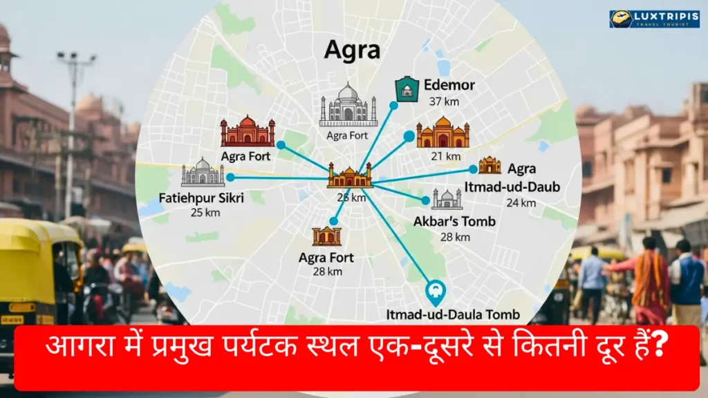आगरा में प्रमुख पर्यटक स्थल एक-दूसरे से कितनी दूर हैं?