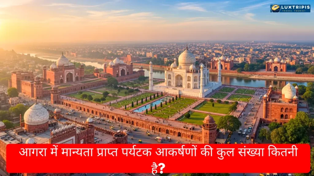 आगरा में मान्यता प्राप्त पर्यटक आकर्षणों की कुल संख्या कितनी है?