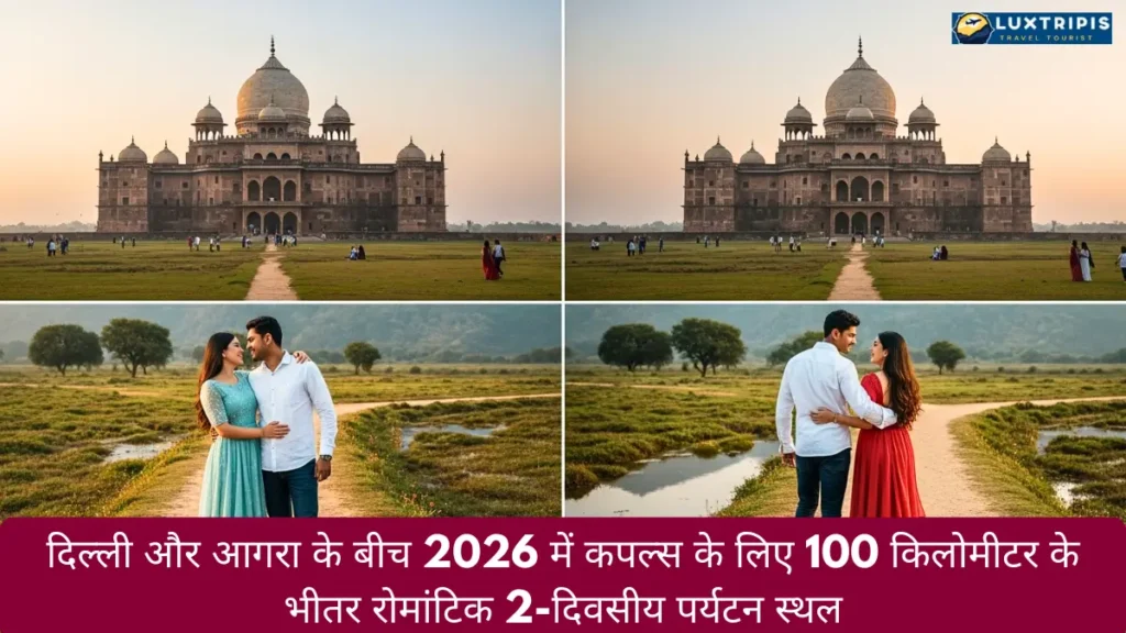 दिल्ली और आगरा के बीच 2026 में कपल्स के लिए 100 किलोमीटर के भीतर रोमांटिक 2-दिवसीय पर्यटन स्थल