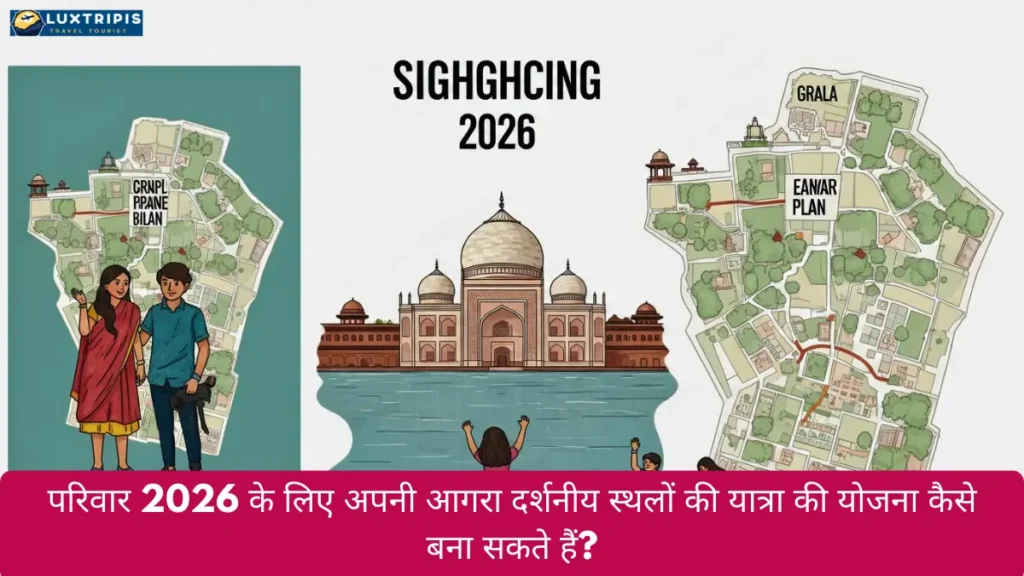 परिवार 2026 के लिए अपनी आगरा दर्शनीय स्थलों की यात्रा की योजना कैसे बना सकते हैं?