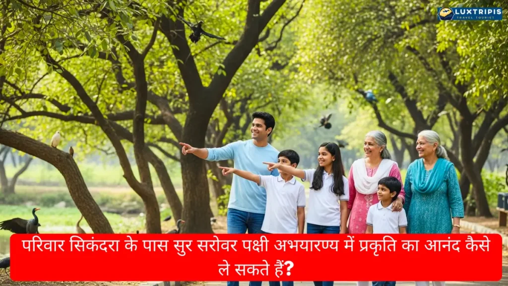 Tourist Places in Sikandra Agra for Family Trip 2026 परिवार के साथ घूमने की जगहें 4 परिवार सिकंदरा के पास सुर सरोवर पक्षी अभयारण्य में प्रकृति का आनंद कैसे ले सकते हैं?