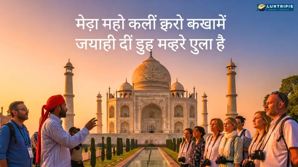Why Choose Rihan Khan as Your Agra Tourist Guide चुनने योग्य बेहतरीन गाइड 3 ताजमहल गाइडेड टूर इतिहास को जीवंत करने का अनोखा तरीका