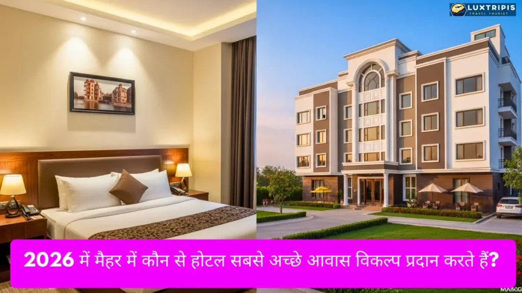 2026 में मैहर में कौन से होटल सबसे अच्छे आवास विकल्प प्रदान करते हैं?