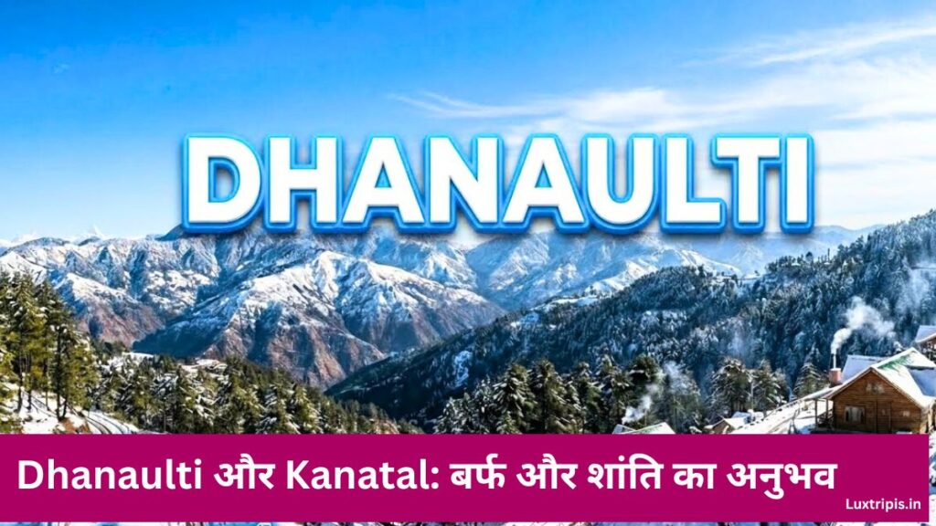 Dhanaulti और Kanatal: बर्फ और शांति का अनुभव