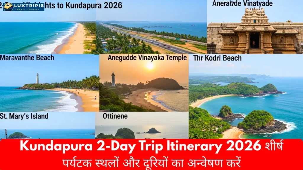 Kundapura 2-Day Trip Itinerary 2026 शीर्ष पर्यटक स्थलों और दूरियों का अन्वेषण करें