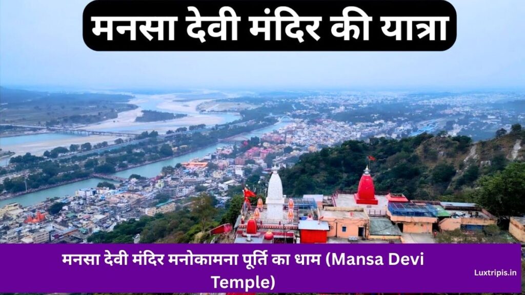 haridwar tourist places 2026 इतिहास, संस्कृति और आस्था से जुड़ी हरिद्वार की अनमोल जगहें 3 मनसा देवी मंदिर मनोकामना पूर्ति का धाम (Mansa Devi Temple)