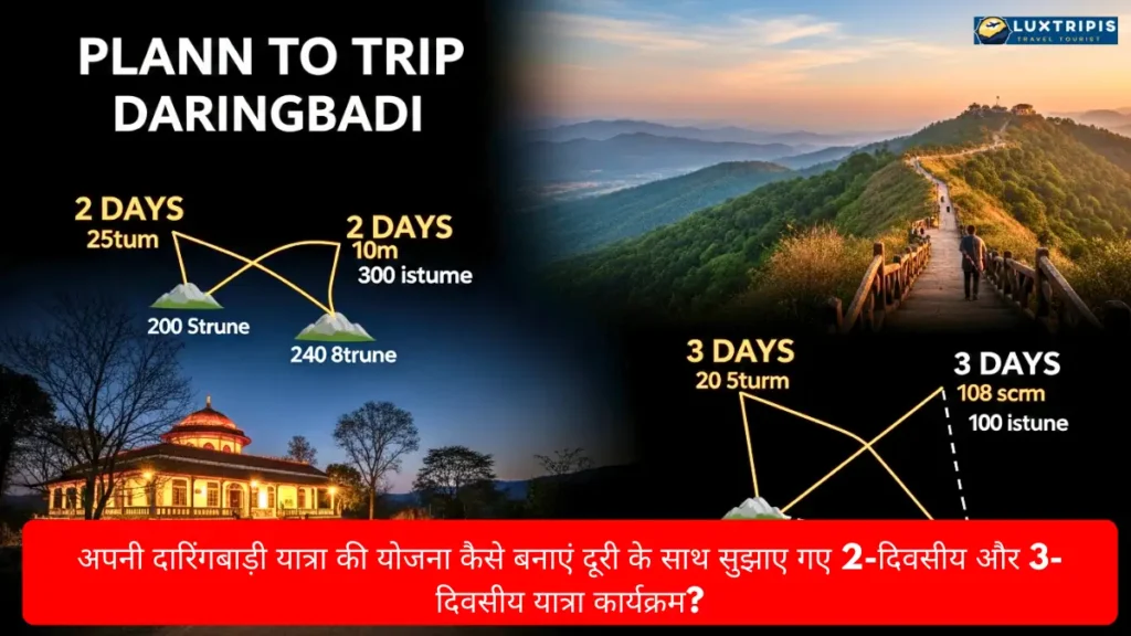 अपनी दारिंगबाड़ी यात्रा की योजना कैसे बनाएं दूरी के साथ सुझाए गए 2-दिवसीय और 3-दिवसीय यात्रा कार्यक्रम?