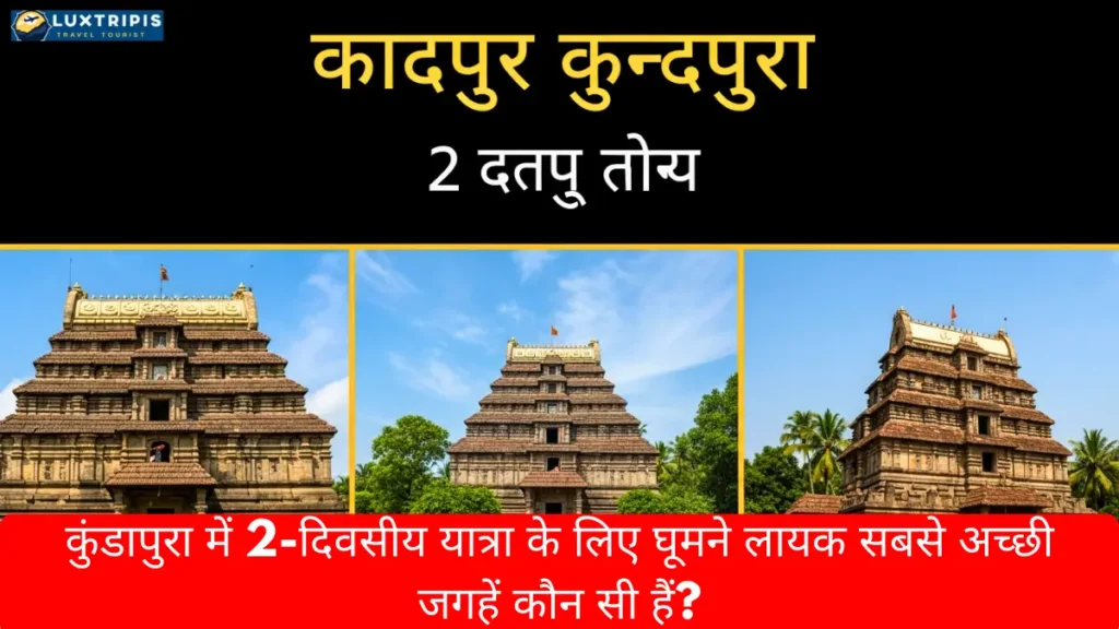 कुंडापुरा में 2-दिवसीय यात्रा के लिए घूमने लायक सबसे अच्छी जगहें कौन सी हैं?