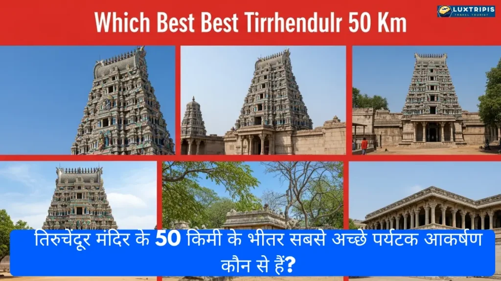 तिरुचेंदूर मंदिर के 50 किमी के भीतर सबसे अच्छे पर्यटक आकर्षण कौन से हैं?