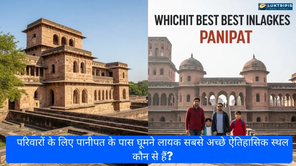 परिवारों के लिए पानीपत के पास घूमने लायक सबसे अच्छे ऐतिहासिक स्थल कौन से हैं?
