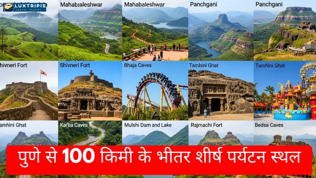 पुणे से 100 किमी के भीतर शीर्ष पर्यटन स्थल