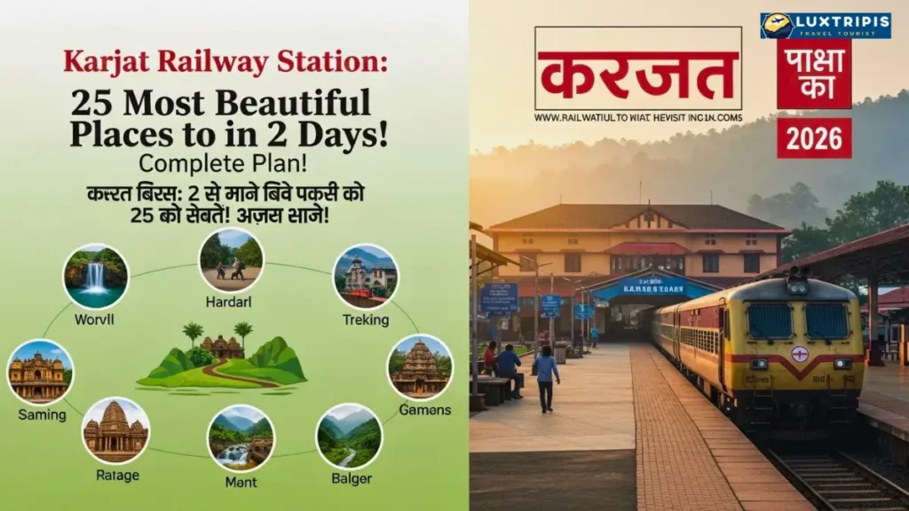 Karjat Railway Station Near Tourist Places 2026 2 दिन में घूमने की 25 सबसे खूबसूरत जगहें और पूरा प्लान!