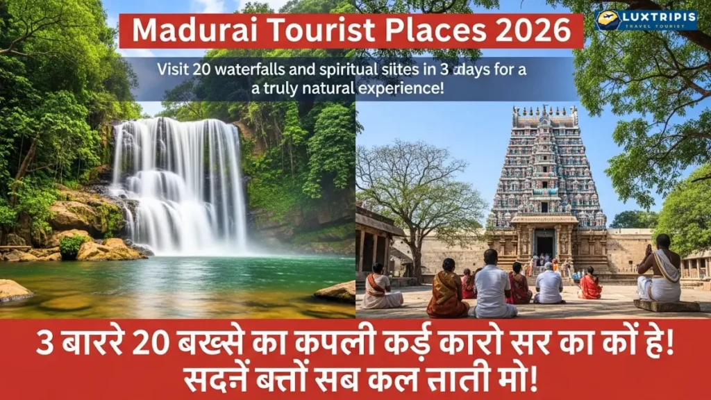 Madurai Tourist Places 2026 3 दिन में घूमें 20 वॉटरफॉल्स और आध्यात्मिक स्थल जहां मिलेगा नेचर का असली अनुभव!