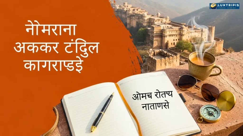 नीमराना यात्रा के लिए जरूरी टिप्स और सुझाव
