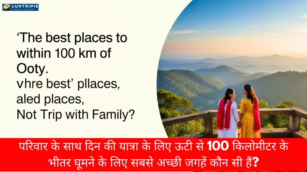 परिवार के साथ दिन की यात्रा के लिए ऊटी से 100 किलोमीटर के भीतर घूमने के लिए सबसे अच्छी जगहें कौन सी हैं?
