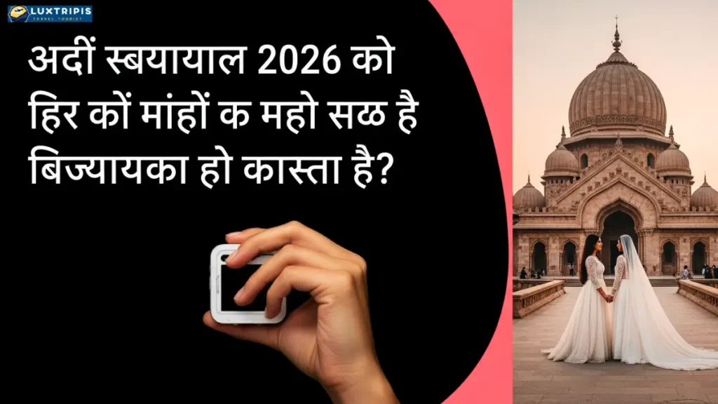 विजयवाड़ा के पास 2026 में जोड़ों के लिए शीर्ष रोमांटिक स्थान कौन से हैं?