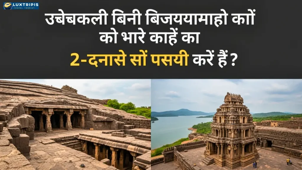विजयवाड़ा के पास कौन से ऐतिहासिक स्थल जोड़ों की 2-दिवसीय यात्राओं के लिए आदर्श हैं?