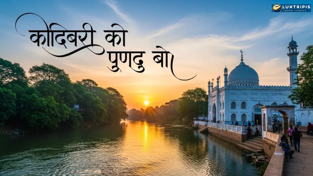 सुबह कोडिवेरी दर्गाह और अमरावती नदी